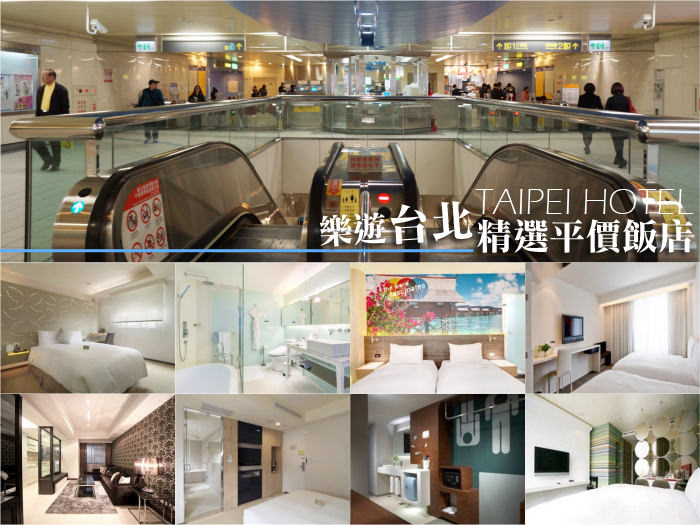 【台北平價住宿】 Taipei Hotel 自由行飯店日租推薦：離捷運近交通便利/免費WIFI