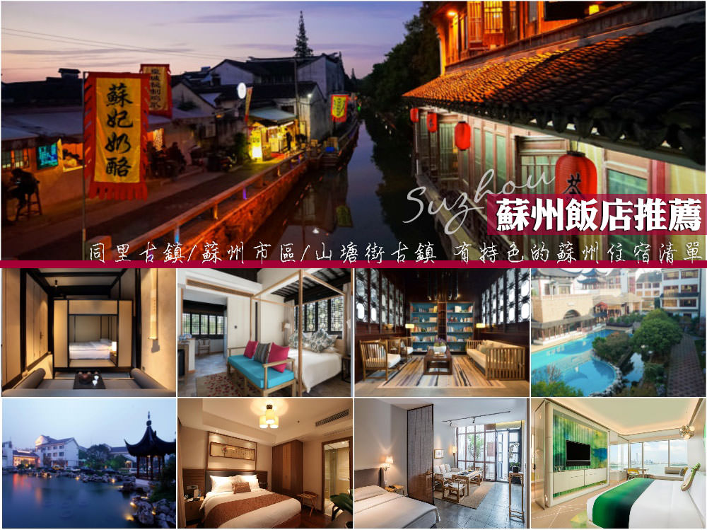 蘇州飯店推薦,蘇州住宿,蘇州自由行,蘇州好玩,蘇州景點