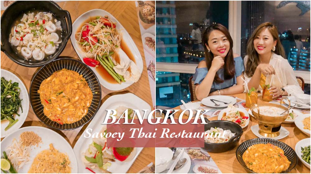 savoey,泰國曼谷, 泰國美食推薦, 泰國泰式料理, 泰國餐廳推薦, 泰國自由行