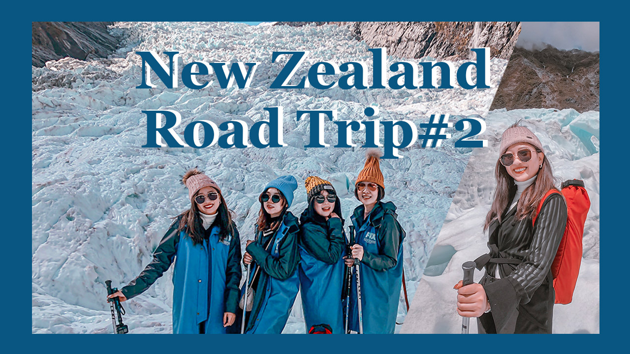 紐西蘭自駕,福克斯冰原歷險記Fox Glacier,紐西蘭坐直升機,紐西蘭自由行,冰蹦拉玩紐西蘭