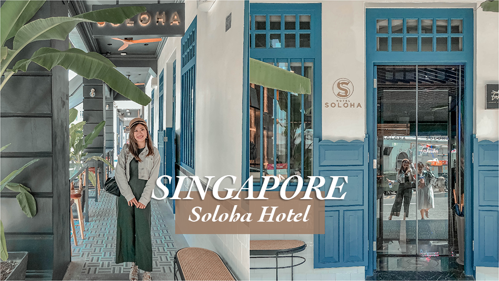 hotel soloha,新加坡住宿,新加坡好玩,新加坡景點,新加坡自由行,新加坡飯店