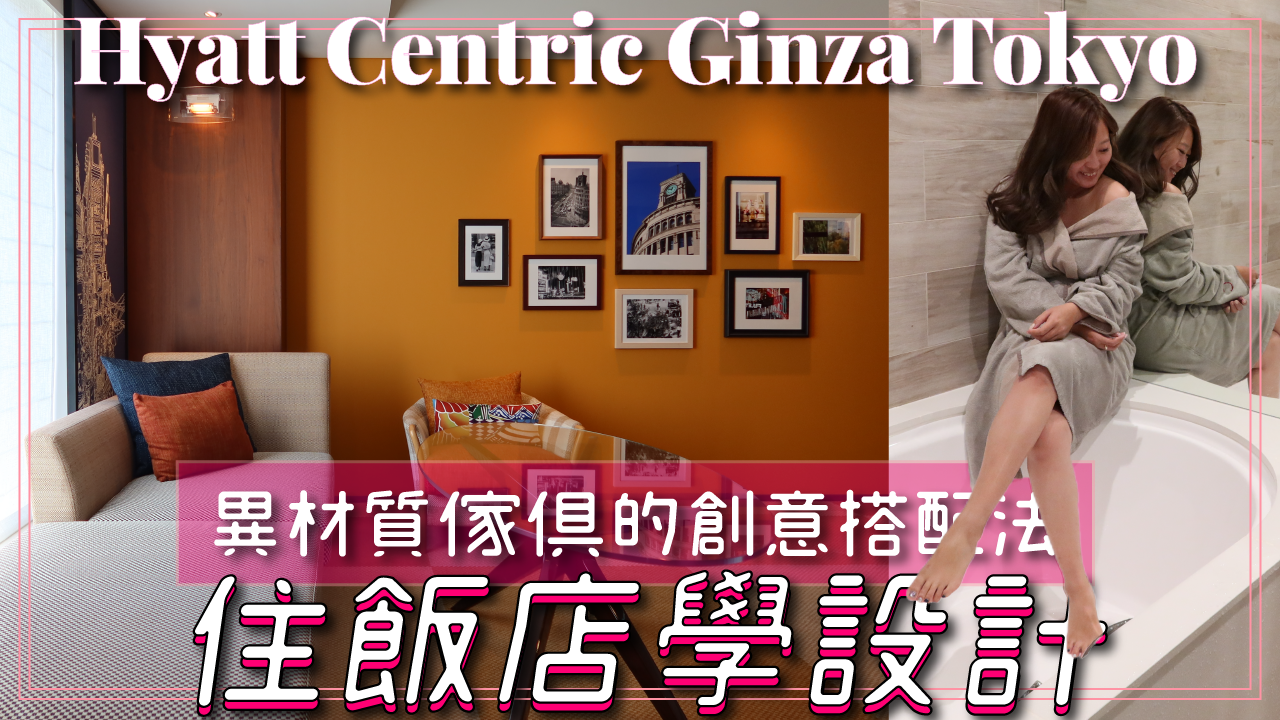 Hyatt Centric Ginza Tokyo,東京,銀座,凱悅尚萃酒店,飯店,酒店,設計,室內設計,裝潢