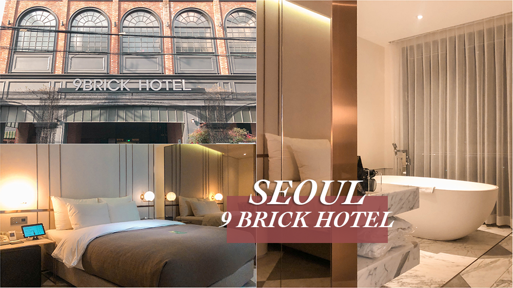 首爾住宿推薦,首爾飯店推薦,首爾自由行,首爾景點,首爾好玩,首爾9brick,9 brick hotel