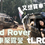 Land Rover,越野,露營,車聚,tLRC,年會,森渼原,ALIVE Glamping Base,D3, rangrover, EVOQUE