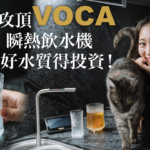 VOCA水新鮮,VOCA頂級瞬熱飲水機,台灣品牌,冰蹦拉,VOCA瞬熱飲水機