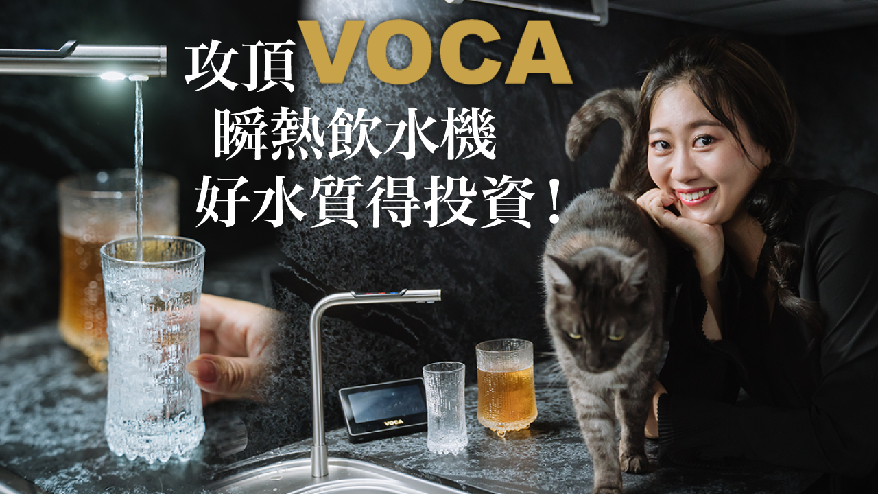 VOCA水新鮮,VOCA頂級瞬熱飲水機,台灣品牌,冰蹦拉,VOCA瞬熱飲水機