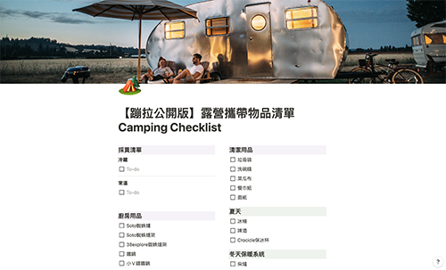 露營攜帶物品清單