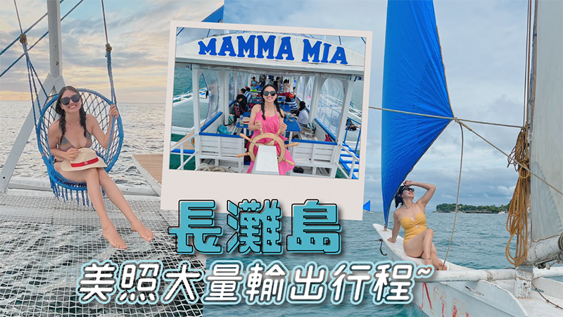 長灘島,長灘自由行,長灘島入境,長灘島直飛,長灘島虎航,長灘島行程,長灘島景點,長灘島好玩景點,長灘島飯店推薦,長灘島住宿