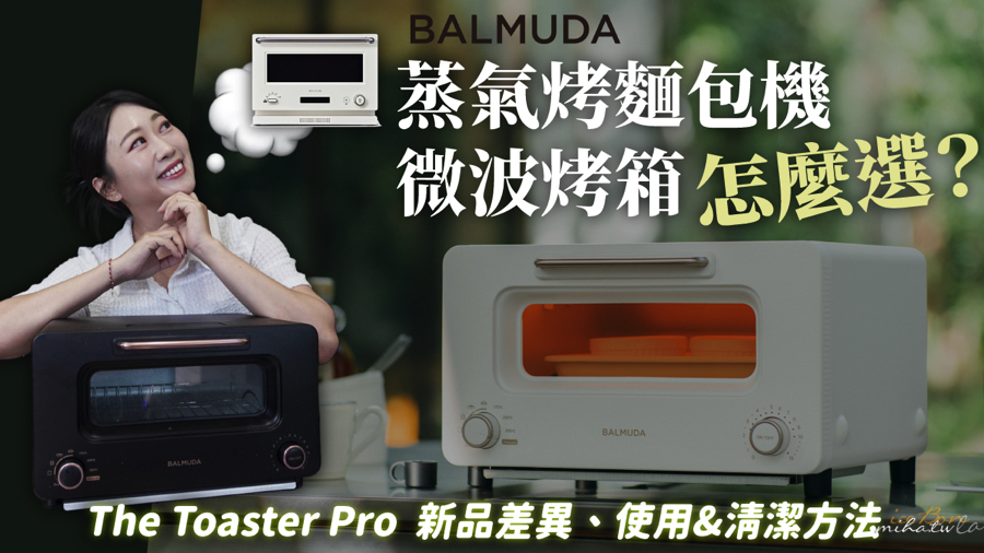 百慕達,balmuda,烤麵包機,微波烤箱,the toaster pro,K11C,K09C