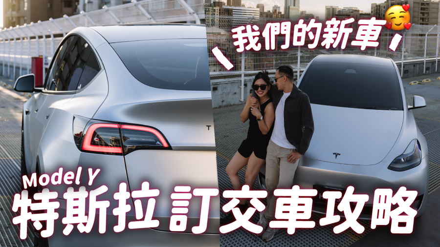 冰蹦拉,icebonla,特斯拉,Tesla,汽車,電車,特斯拉交車,特斯拉車,電車攻略,新車,隔熱紙,改色膜,特斯拉改色,特斯拉隔熱紙,鍍膜,包膜,車牌,交車,買車,換車