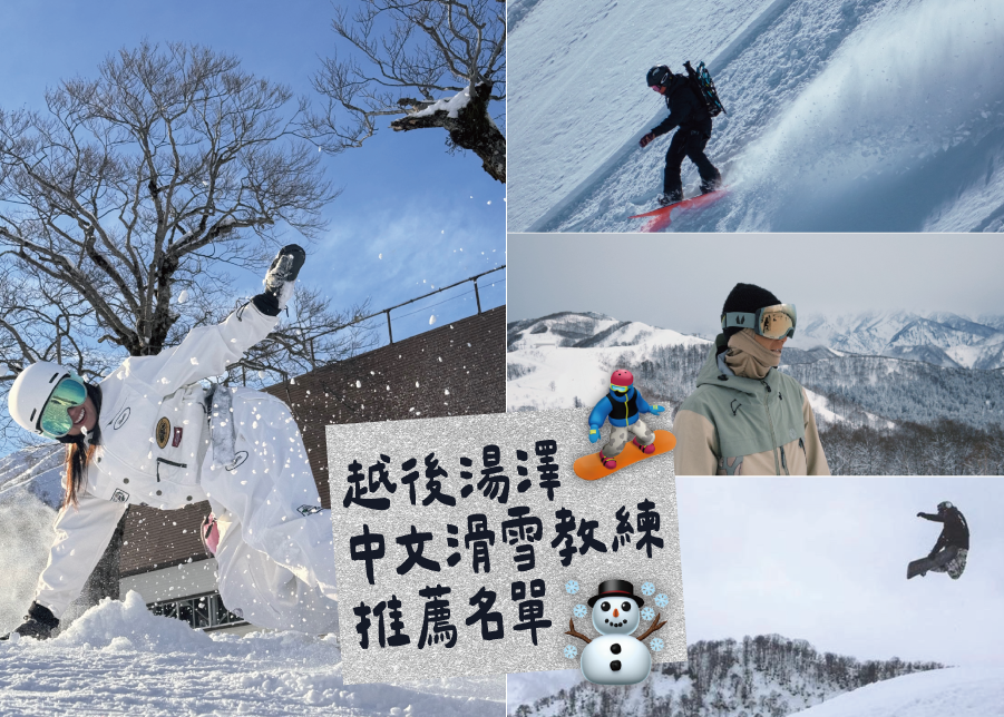 越後湯澤,東京滑雪,湯澤滑雪,湯澤,日本滑雪,滑雪教練,台灣滑雪教練,中文滑雪教練,滑水,滑雪,雙板,單板,snowboard,ski,小胖教練,阿寶教練,Hunter教練