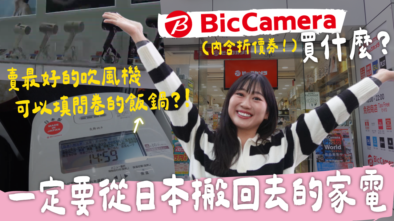 bigcamera折價卷,bigcamrea優惠卷,日本電器推薦,日本家電推薦,日本家電清單,日本電器清單,日本電器必買,日本家電必買,bigcamera折價券,bigcamrea優惠券