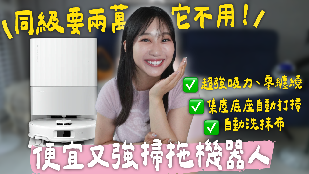 冰蹦拉,icebonla,Roborock,石頭科技,EdgeC,掃拖機器人,Qrevo,18500 Pa,超強吸力,三重零纏繞系統,DuoDivide™,FlexiArm™,PreciSense,南德母嬰級認證,熱水洗抹布,自動洗抹布,自動清潔底座