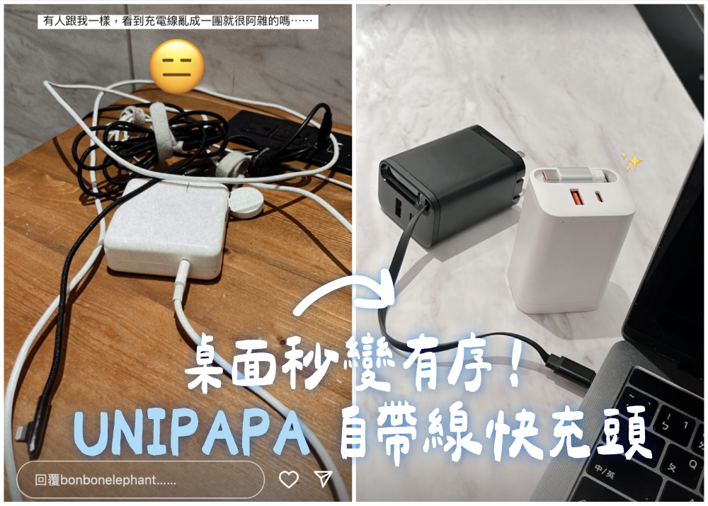 UNIPAPA,快充頭,有序延長線,延長線,充電器,快充