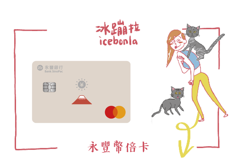 信用卡推薦,里程信用卡推薦,現金回饋信用卡推薦,網拍信用卡推薦,最值得辦信用卡,出國信用卡推薦,好用信用卡,紅利回饋信用卡,台新銀行,台新信用卡,gogo卡,太陽卡,玫瑰卡,街口卡,永豐信用卡,永豐銀行,幣倍卡,現金回饋Green卡,保倍卡