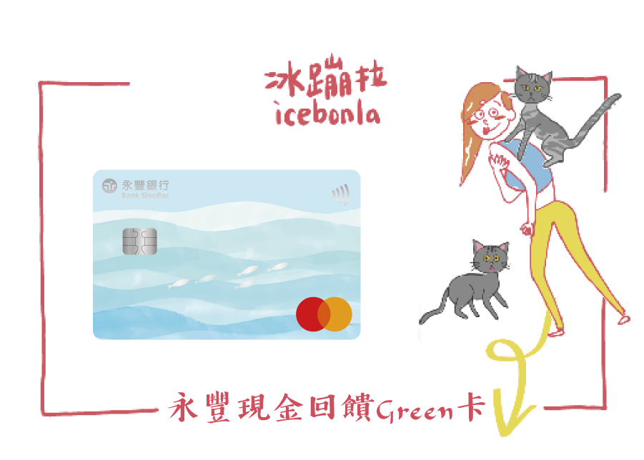 信用卡推薦,里程信用卡推薦,現金回饋信用卡推薦,網拍信用卡推薦,最值得辦信用卡,出國信用卡推薦,好用信用卡,紅利回饋信用卡,台新銀行,台新信用卡,gogo卡,太陽卡,玫瑰卡,街口卡,永豐信用卡,永豐銀行,幣倍卡,現金回饋Green卡,保倍卡