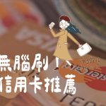 信用卡推薦,里程信用卡推薦,現金回饋信用卡推薦,網拍信用卡推薦,最值得辦信用卡,出國信用卡推薦,好用信用卡,紅利回饋信用卡,滙豐信用卡