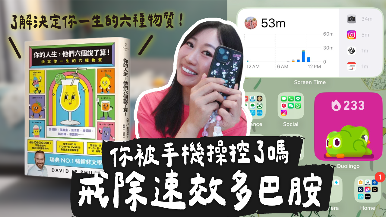 冰蹦拉,icebonla,推薦書,多巴胺,手機設定,螢幕使用時間,手機成癮,app,app整理