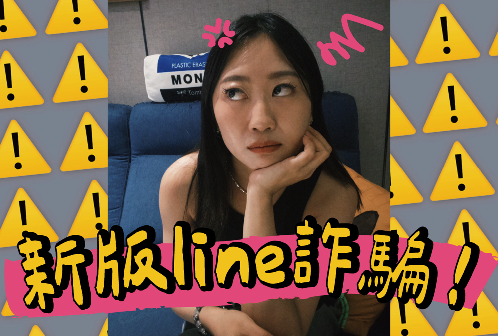 詐騙,line詐騙,line帳號被盜,line帳號