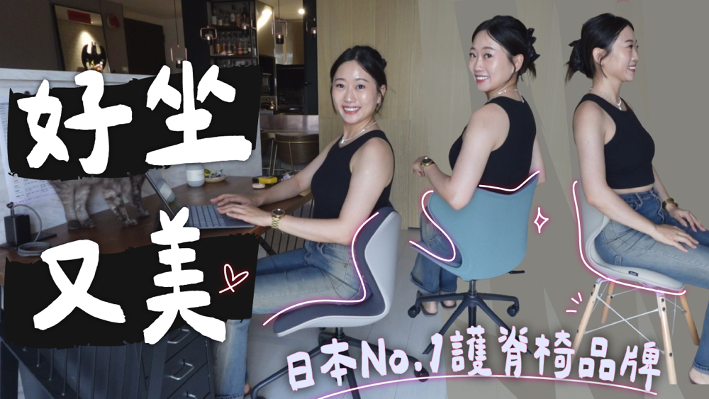 冰蹦拉,icebonla,Style,護脊椅,護脊椅墊,護脊電腦椅,護脊,電腦椅,餐椅,坐姿