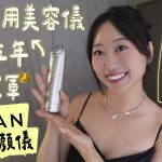 冰蹦拉,icebonla,YA-MAN,水嫩美顏儀,美容儀,美顏儀,護膚,臉部清潔,電波,音波,微電流,冰感,鎮靜,DYHP,RF溫感