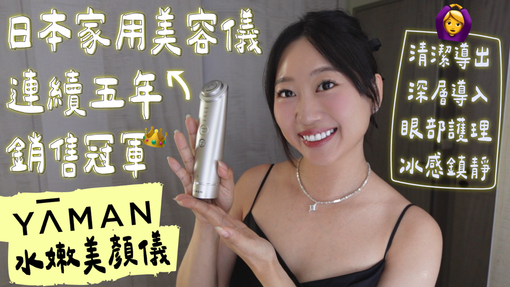 冰蹦拉,icebonla,YA-MAN,水嫩美顏儀,美容儀,美顏儀,護膚,臉部清潔,電波,音波,微電流,冰感,鎮靜,DYHP,RF溫感