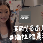 josephjoseph,廚房用品,廚房收納,廚房好物,廚房必備,砧板,湯勺,餐夾,不沾桌,蒜泥擠壓器,廚房剪刀,矽膠隔熱墊,立座,多功能攪拌量測盆,料理鏟,Elevate系列,團購