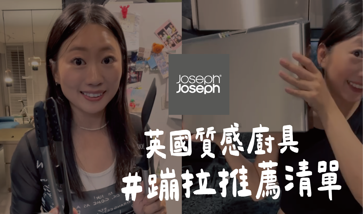 josephjoseph,廚房用品,廚房收納,廚房好物,廚房必備,砧板,湯勺,餐夾,不沾桌,蒜泥擠壓器,廚房剪刀,矽膠隔熱墊,立座,多功能攪拌量測盆,料理鏟,Elevate系列,團購