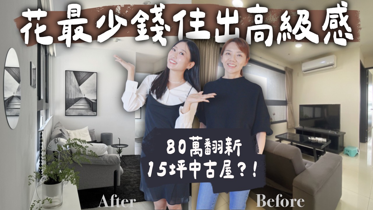 冰蹦拉,icebonla,裝潢,軟裝,中古屋,中古屋翻新,Phyllis,整理師,室內設計師,兩房一廳,低預算裝潢,低預算