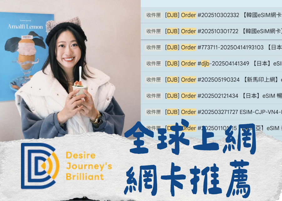 日本網卡,日本eSIM,日本sim卡,韓國網卡,韓國eSIM,韓國sim卡,中港澳網卡,中港澳eSIM,中港澳sim卡,印尼網卡,印尼eSIM,印尼sim卡,馬來西亞網卡,馬來西亞eSIM,馬來西亞sim卡,新加坡網卡,new加坡eSIM,新加坡sim卡,菲律賓網卡,菲律賓eSIM,菲律賓sim卡,越南網卡,越南eSIM,越南sim卡,泰國網卡,泰國eSIM,泰國sim卡,歐洲網卡,歐洲eSIM,歐洲sim卡,美國網卡,美國eSIM,美國sim卡,美加網卡,美加eSIM,美加sim卡,紐奧網卡,紐奧eSIM,紐奧sim卡,紐西蘭網卡,紐西蘭eSIM,紐西蘭sim卡,澳洲網卡,澳洲eSIM,澳洲sim卡,中東網卡,中東eSIM,中東sim卡,djb