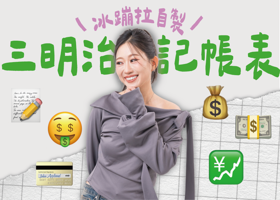 冰蹦拉,三明治記帳法,冰蹦拉新書,我不是幸運只是很早學會選擇