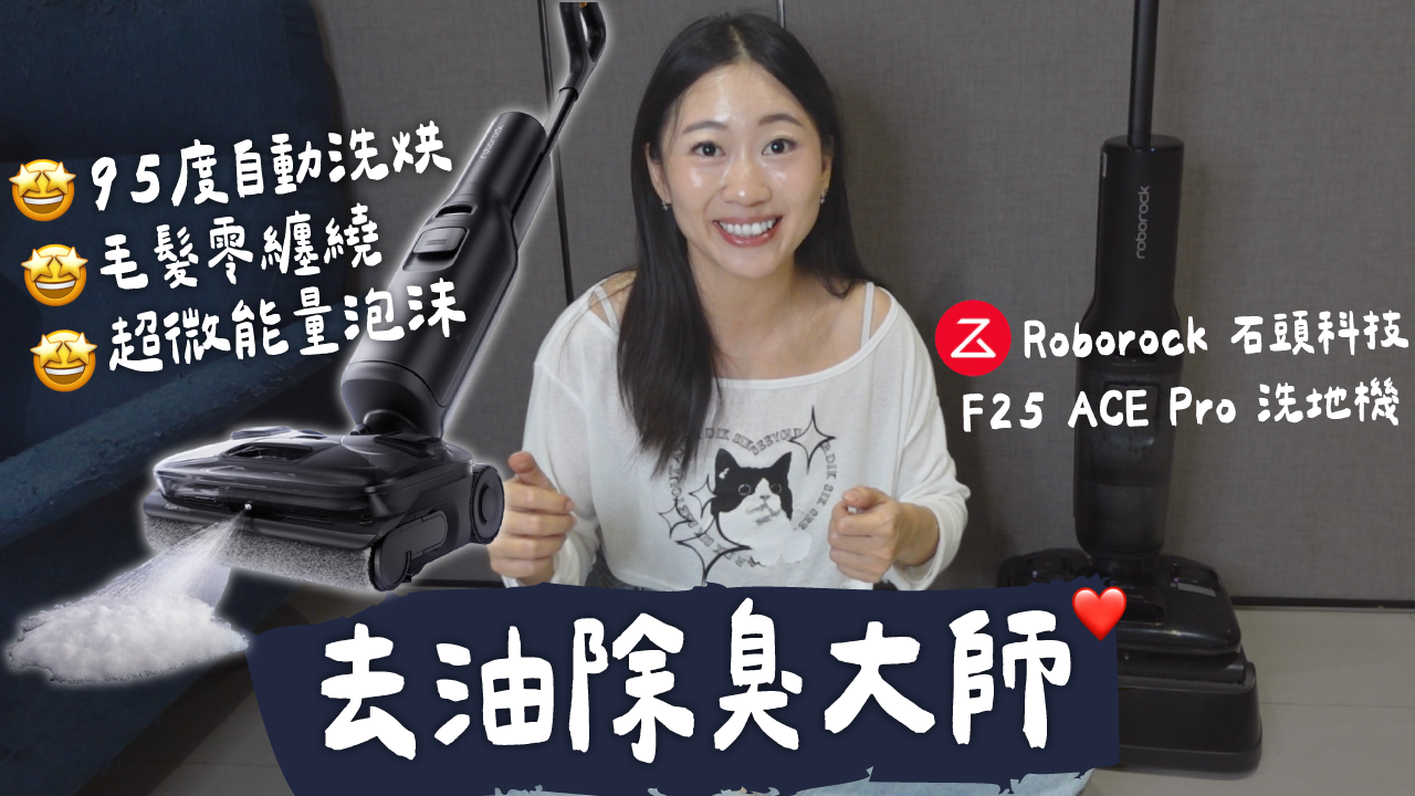 冰蹦拉,icebonla,石頭科技,石頭,洗地機,掃地機器人,掃拖機器人,石頭F25,F25,F25 Ace Pro,石沫吸洗地機,石沫吸,roborock