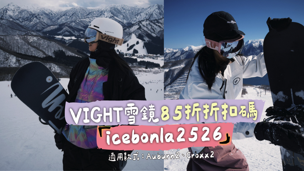 VIGHT,雪鏡,vight折扣碼