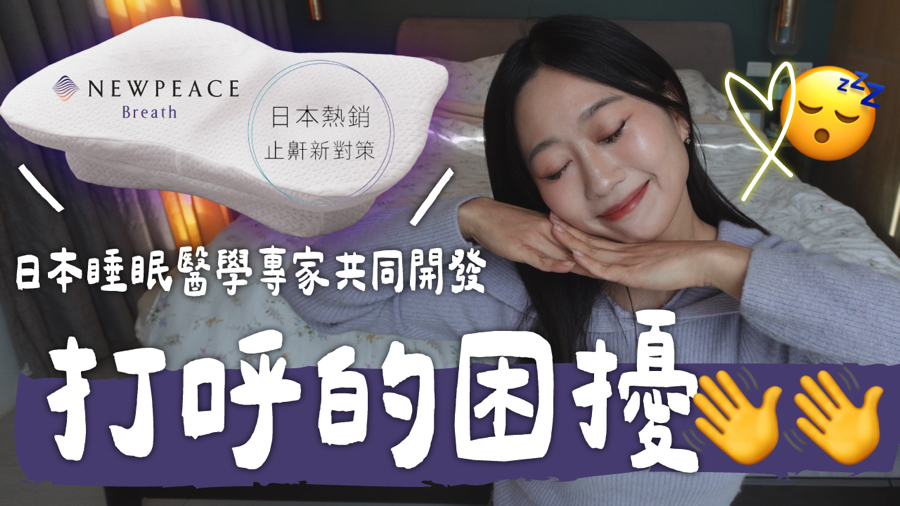 冰蹦拉,icebonla,減壓舒眠⽌鼾記憶枕,NEWPEACE,恆隆行,打呼,打鼾,止鼾,睡眠呼吸中止症,打呼困擾,打呼煩惱,打呼很吵,打呼怎麼辦