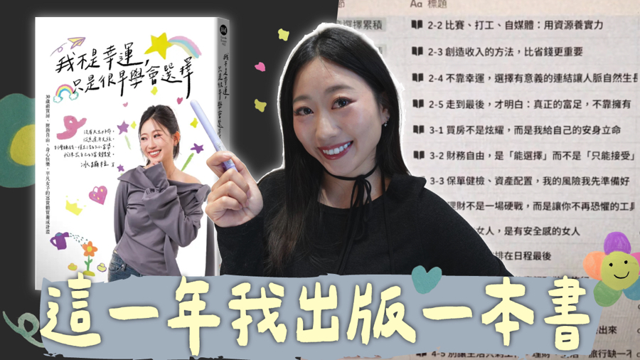 冰蹦拉,icebonla,我不是幸運只是很早學會選擇,出版書,商周,新書,買書,電子書,書單,書單推薦,閱讀