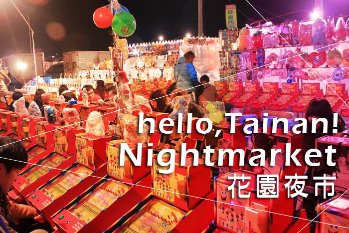 台南 ▌花園夜市美食地圖，真心推薦最好逛最好買的夜市！