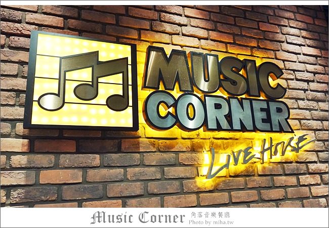 角落音樂餐廳Music Corner 冰蹦拉