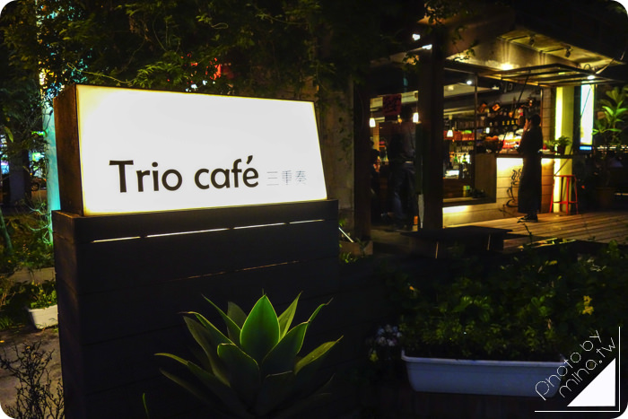 華山Trio café三重奏