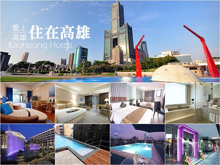 【高雄住宿】高雄85大樓日租套房 高雄飯店Kaohsiung Hotel整理推薦