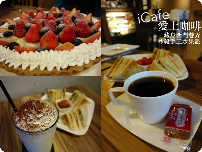 台北 ▌西門紅樓下午茶： icafe愛咖啡，限量手工草莓派百元有找！