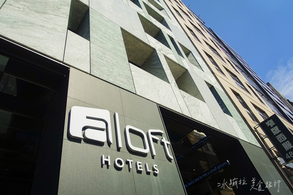 aloft hotel,w hotel,台北飯店推薦,台北住宿推薦,台北樂亞軒,台北自由行,台北好玩景點