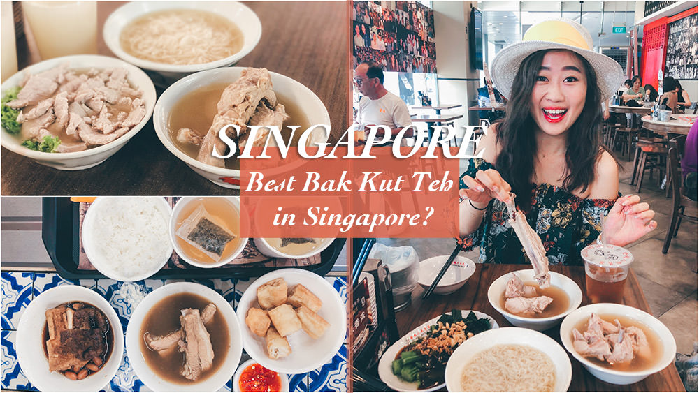 新加坡自由行,新加坡好玩,新加坡景點,新加坡好吃,新加坡肉骨茶,bakkutteh