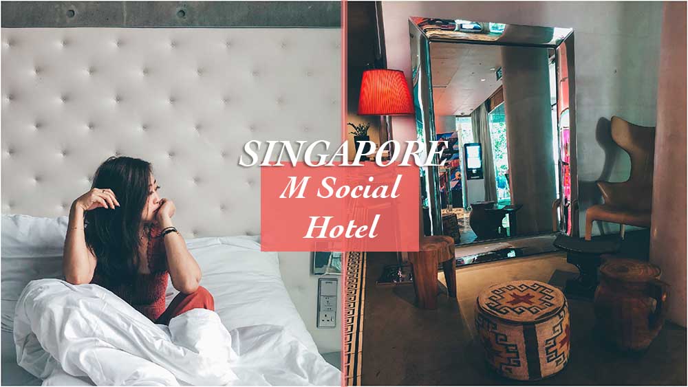 新加坡飯店,新加坡住宿,m social hotel,新加坡自由行,新加坡好玩,新加坡景點