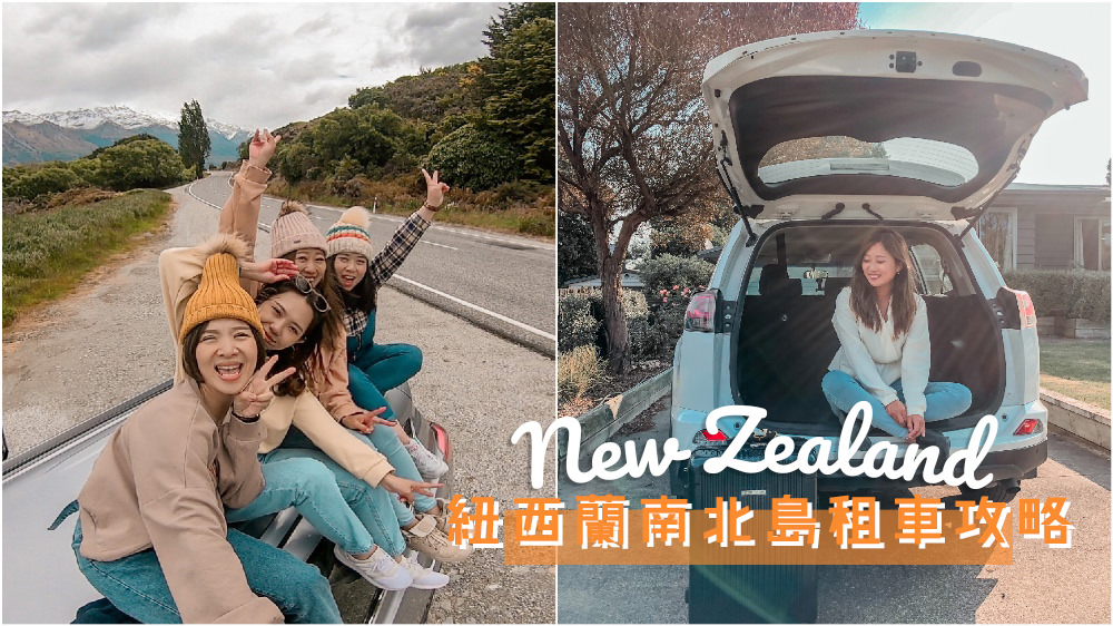 紐西蘭租車,紐西蘭自由行,紐西蘭自駕,紐西蘭景點,紐西蘭好玩