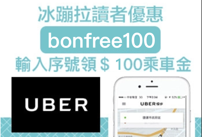 uber優惠序號,uber,台灣uber,台灣uber序號,uber免費搭乘序號